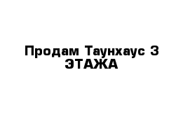 Продам Таунхаус 3 ЭТАЖА 